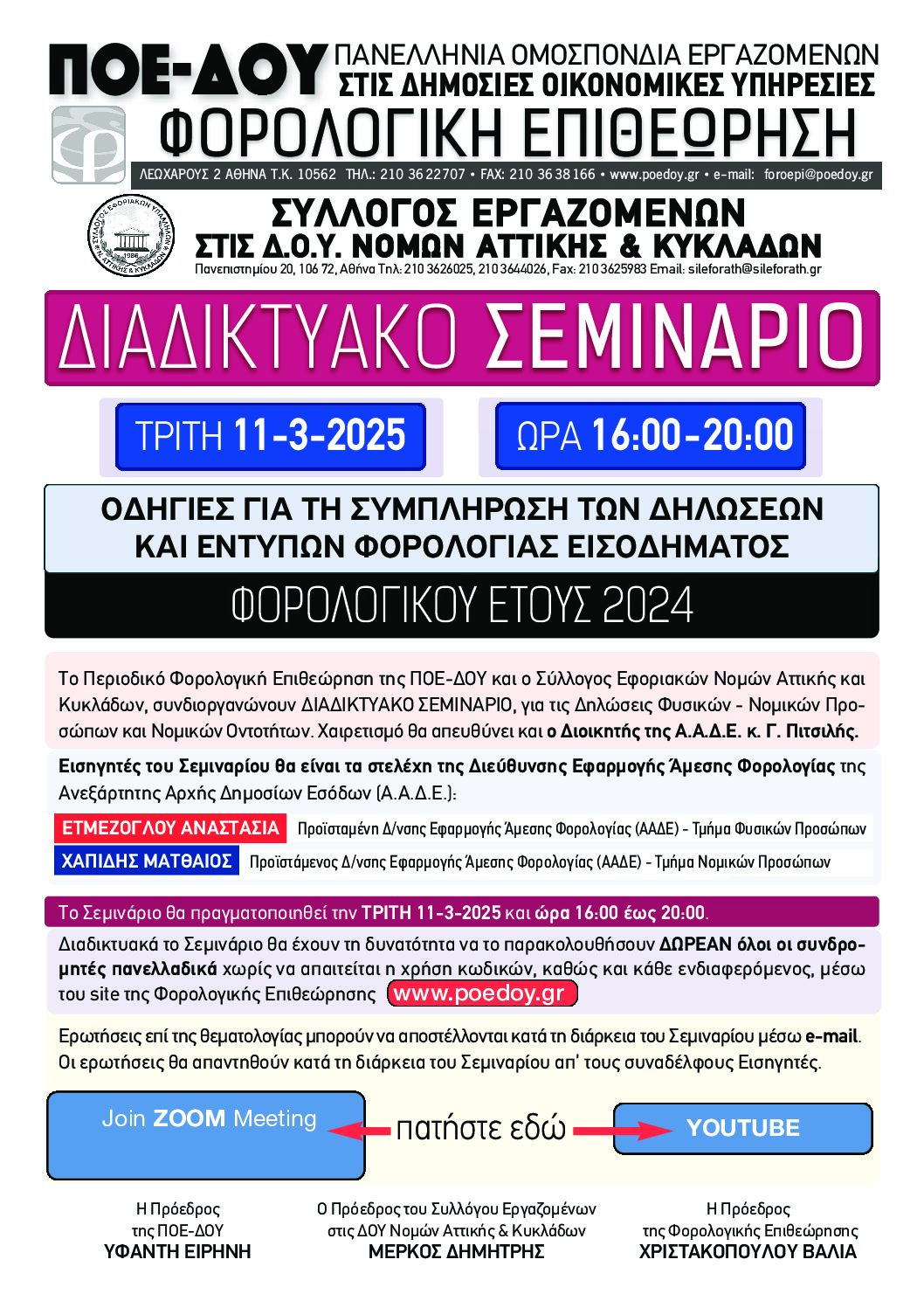 ΔΙΑΔΙΚΤΥΑΚΟ ΣΕΜΙΝΑΡΙΟ ΦΟΡΟΛΟΓΙΚΟΥ ΕΤΟΥΣ 2024