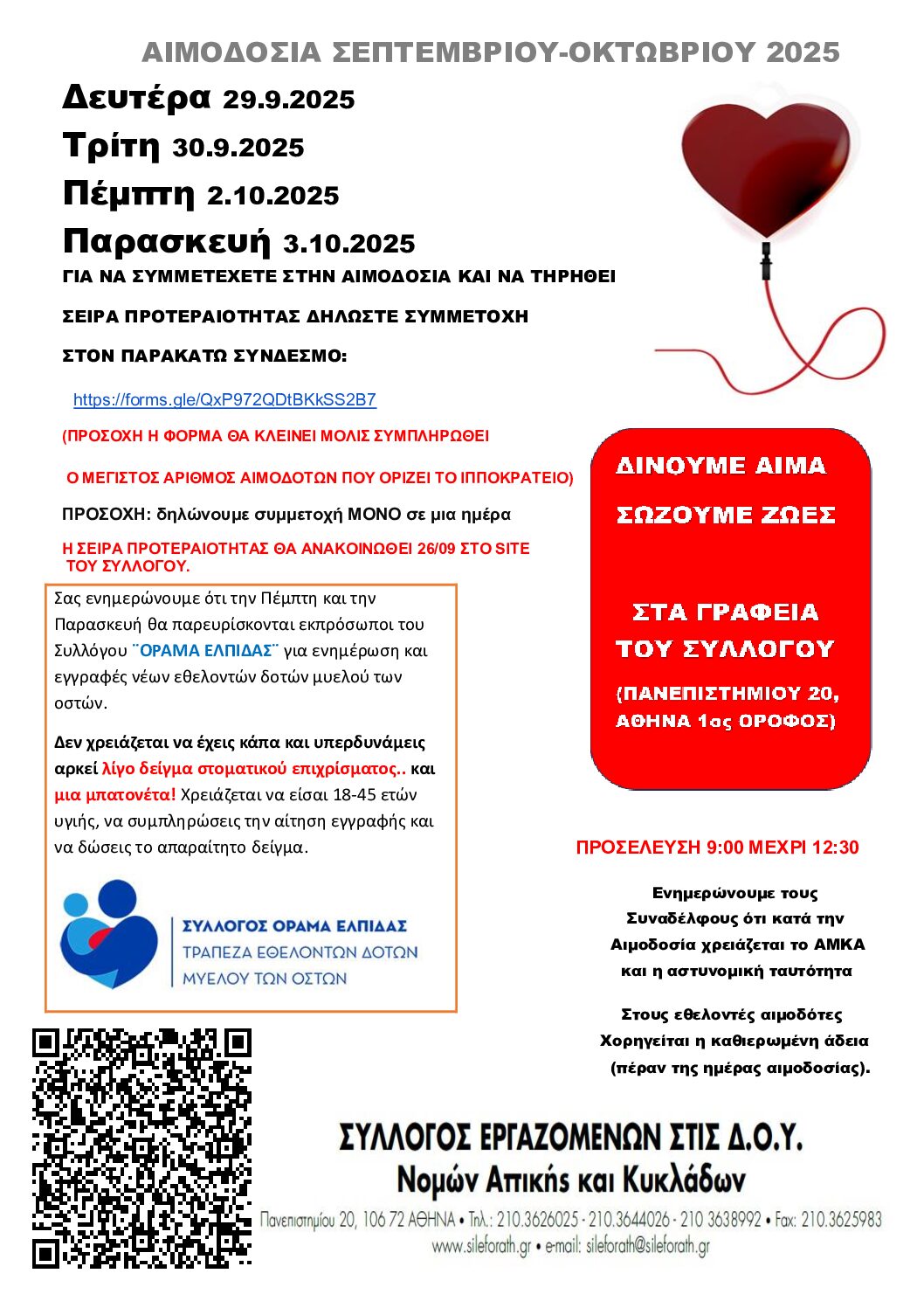 ΑΙΜΟΔΟΣΙΑ ΣΕΠΤΕΜΒΡΙΟΥ – ΟΚΤΩΒΡΙΟΥ 2025