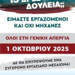 1 Οκτωβρίου 2025 Γενική Απεργία Να μην ζήσουμε εμείς και τα παιδιά μας έναν σύγχρονο εργασιακό μεσαίωνα!