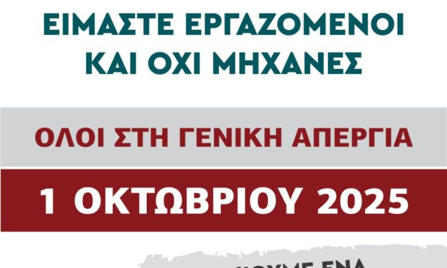 1 Οκτωβρίου 2025 Γενική Απεργία Να μην ζήσουμε εμείς και τα παιδιά μας έναν σύγχρονο εργασιακό μεσαίωνα!