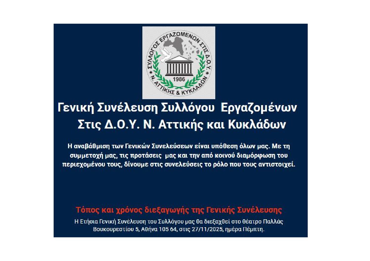 Γενική Συνέλευση Συλλόγου Εργαζομένων στις Δ.Ο.Υ. Ν. Αττικής και Κυκλάδων