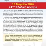 ΑΝΑΚΟΙΝΩΣΗ ΤΟΥ ΣΥΛΛΟΓΟΥ ΓΙΑ ΤΗΝ ΑΠΕΡΓΙΑ 19.3.2026