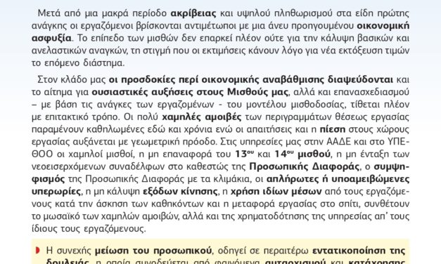 ΑΝΑΚΟΙΝΩΣΗ ΤΟΥ ΣΥΛΛΟΓΟΥ ΓΙΑ ΤΗΝ ΑΠΕΡΓΙΑ 19.3.2026