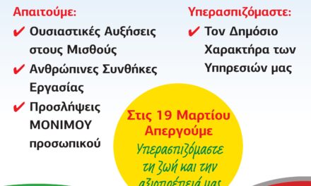 ΑΦΙΣΑ ΑΠΕΡΓΙΑΣ 19/3/2026
