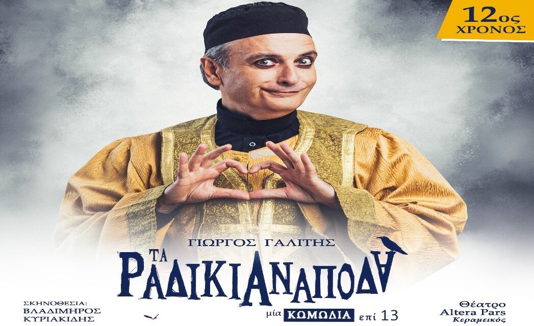Θέατρο ALTERA PARS- Κεραμεικός: “Τα ραδίκια ανάποδα”