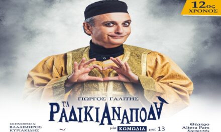 Θέατρο ALTERA PARS- Κεραμεικός: “Τα ραδίκια ανάποδα”