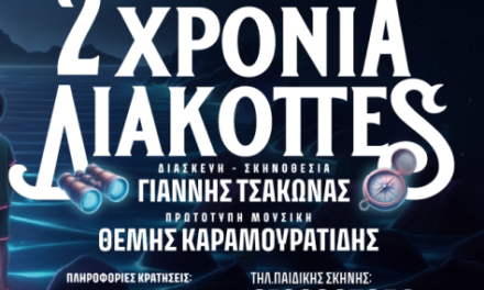 Γυάλινο Μουσικό Θεάτρο:“2 ΧΡΟΝΙΑ ΔΙΑΚΟΠΕΣ”, Ιούλιος Βερν