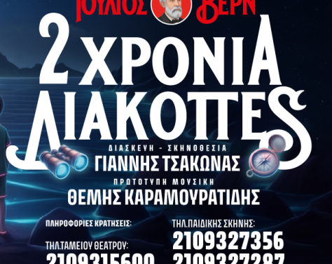 Γυάλινο Μουσικό Θεάτρο:“2 ΧΡΟΝΙΑ ΔΙΑΚΟΠΕΣ”, Ιούλιος Βερν