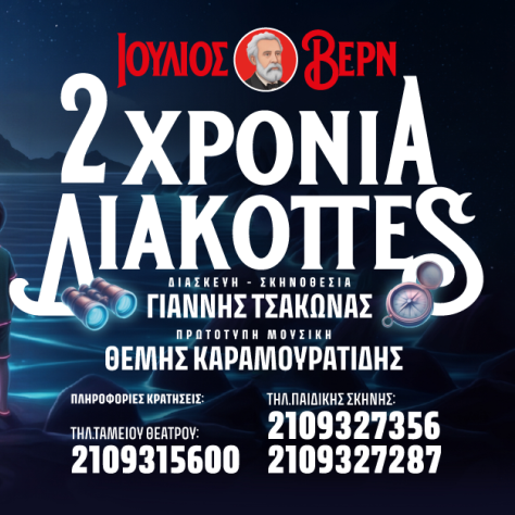 Γυάλινο Μουσικό Θεάτρο:“2 ΧΡΟΝΙΑ ΔΙΑΚΟΠΕΣ”, Ιούλιος Βερν