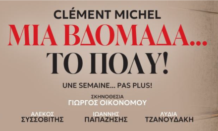 Θέατρο ΠΕΙΡΑΙΩΣ 131 – Γκάζι: “ΜΙΑ ΒΔΟΜΑΔΑ…ΤΟ ΠΟΛΥ!”